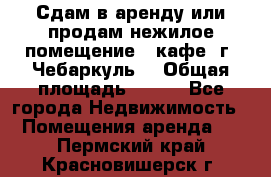 Сдам в аренду или продам нежилое помещение – кафе, г. Чебаркуль. › Общая площадь ­ 172 - Все города Недвижимость » Помещения аренда   . Пермский край,Красновишерск г.